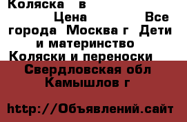 Коляска 3 в 1 Vikalex Grata.(orange) › Цена ­ 25 000 - Все города, Москва г. Дети и материнство » Коляски и переноски   . Свердловская обл.,Камышлов г.